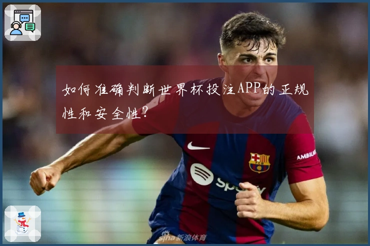 如何准确判断世界杯投注APP的正规性和安全性？