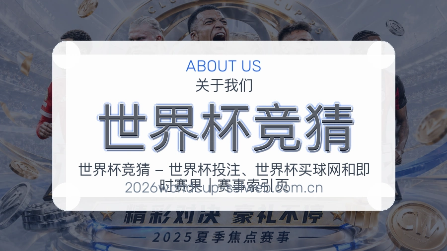 世界杯竞猜 平台服务范围展示图