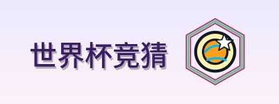 世界杯竞猜 Logo